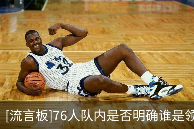 [流言板]76人队内是否明确谁是领袖？杰伦-布朗：下一个问题
